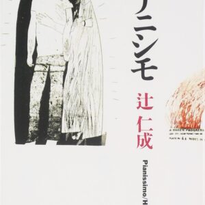 ピアニシモ 辻仁成