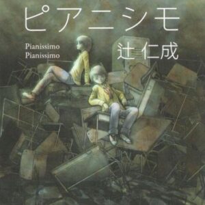ピアニシモ・ピアニシモ 辻仁成