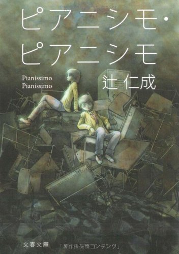 「ピアニシモ・ピアニシモ（辻仁成）」のあらすじ・ネタバレ・長文感想