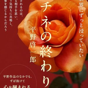 マチネの終わりに 平野啓一郎