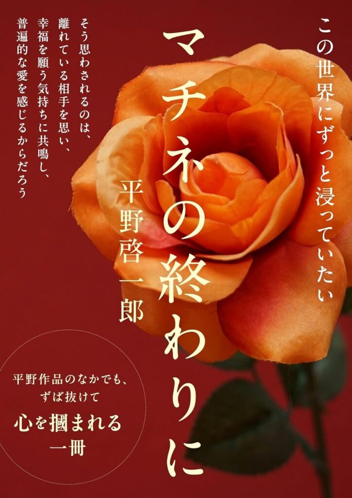 「マチネの終わりに(平野啓一郎)」のあらすじ・ネタバレ・長文感想