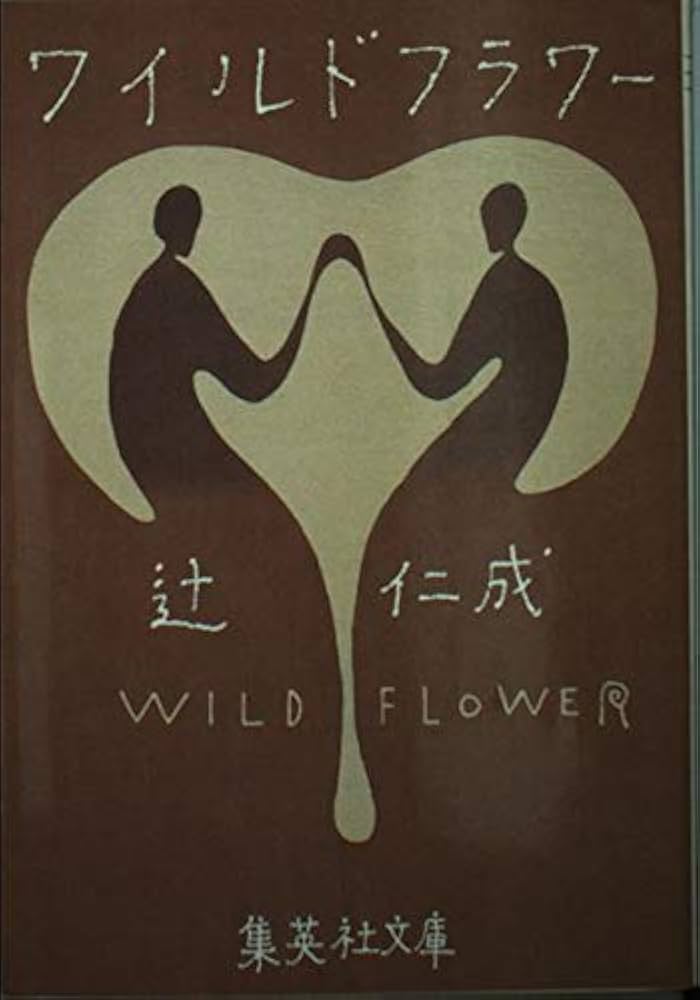 「ワイルドフラワー(辻仁成)」のあらすじ・ネタバレ・長文感想