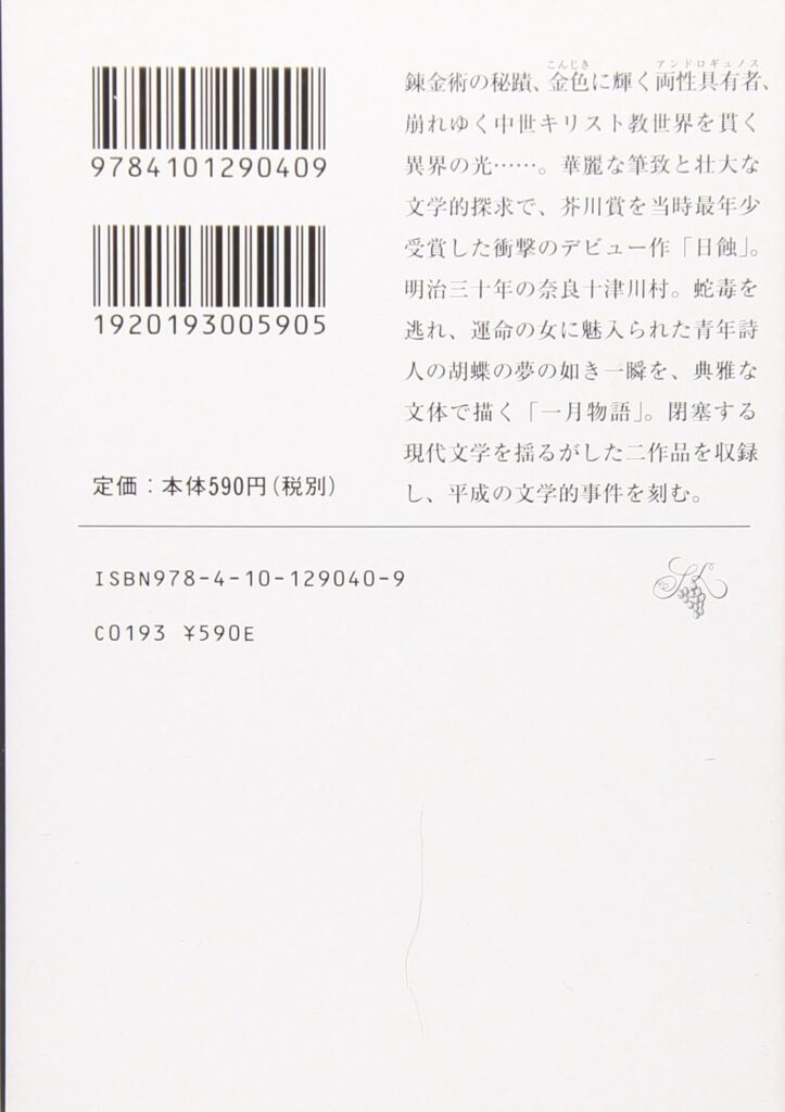 「一月物語(平野啓一郎)」のあらすじ・ネタバレ・長文感想