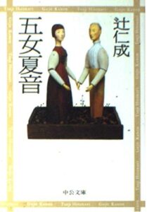 五女夏音 辻仁成