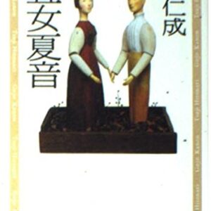 五女夏音 辻仁成