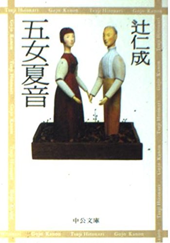 「五女夏音(辻仁成)」のあらすじ・ネタバレ・長文感想