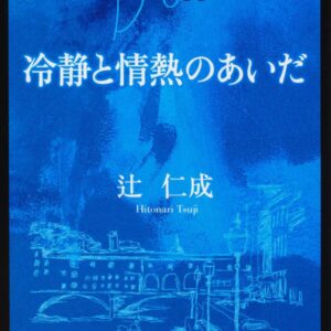 冷静と情熱のあいだ Blu 辻仁成