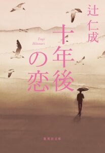 十年後の恋 辻仁成