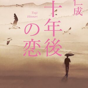 十年後の恋 辻仁成