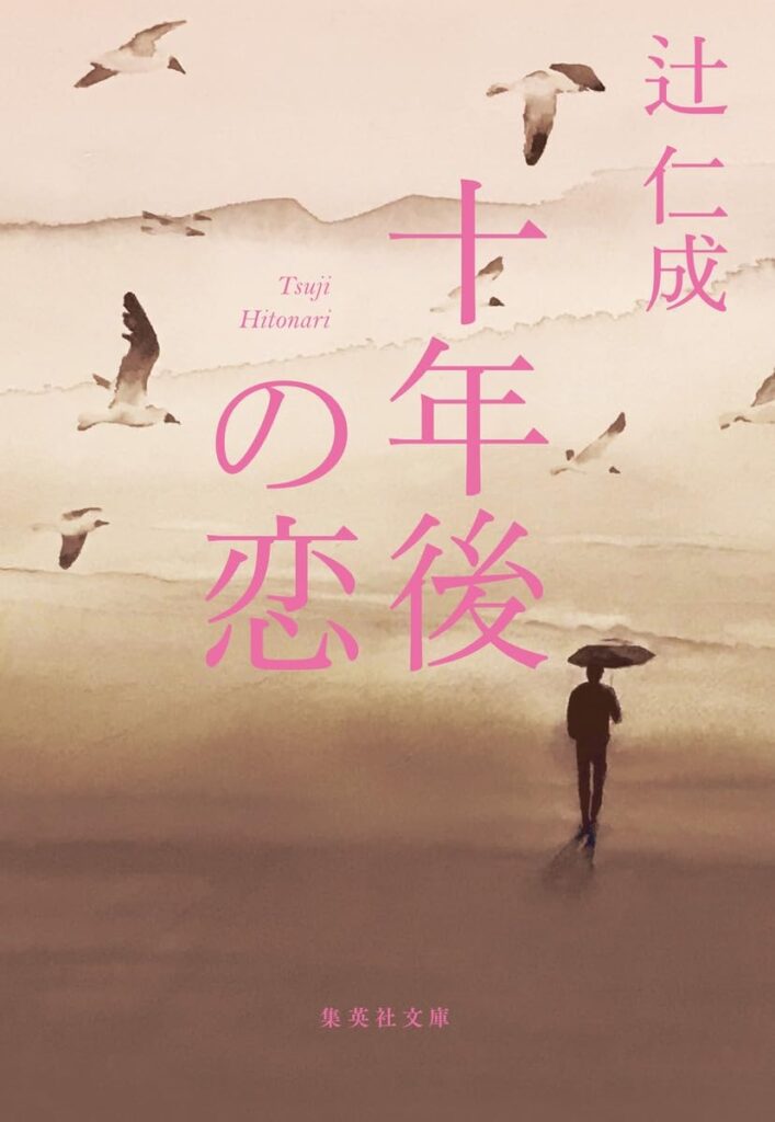 「十年後の恋（辻仁成）」のあらすじ・ネタバレ・長文感想