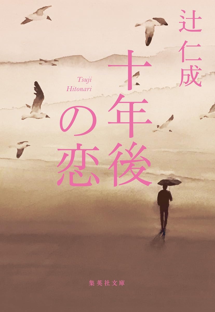 十年後の恋 辻仁成