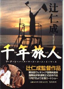 千年旅人 辻仁成