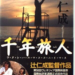 千年旅人 辻仁成