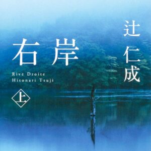 右岸 辻仁成