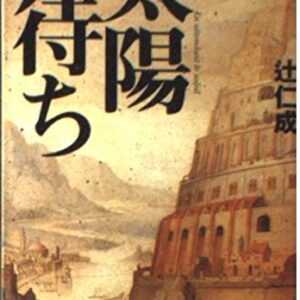 太陽待ち 辻仁成