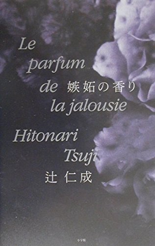 「嫉妬の香り(辻仁成)」のあらすじ・ネタバレ・長文感想