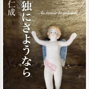 孤独にさようなら 辻仁成