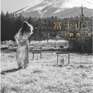 富士山 平野啓一郎