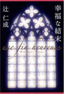 幸福な結末 辻仁成