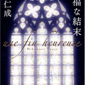 幸福な結末 辻仁成