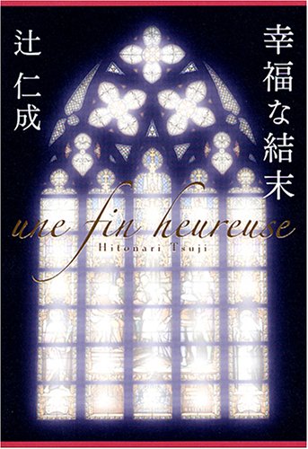 「幸福な結末（辻仁成）」のあらすじ・ネタバレ・長文感想
