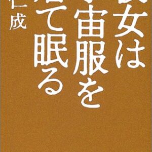 彼女は宇宙服を着て眠る 辻仁成
