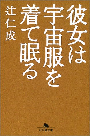 「彼女は宇宙服を着て眠る(辻仁成)」のあらすじ・ネタバレ・長文感想