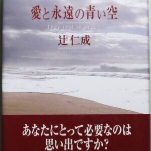 愛と永遠の青い空 辻仁成