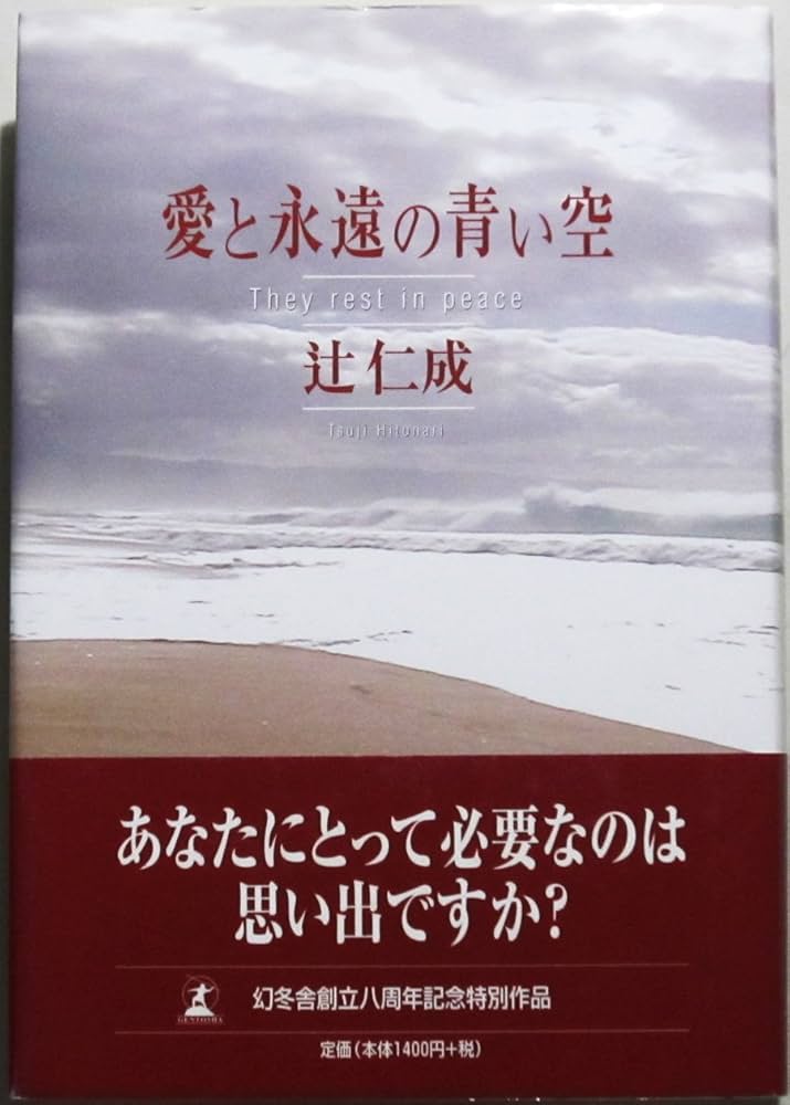 「愛と永遠の青い空（辻仁成）」のあらすじ・ネタバレ・長文感想