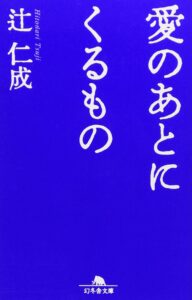 愛のあとにくるもの 辻仁成