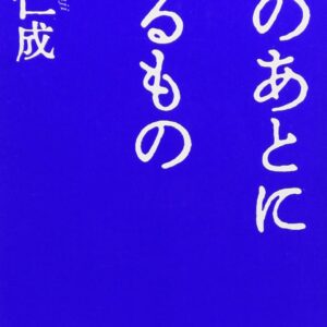 愛のあとにくるもの 辻仁成