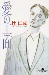 愛の工面 辻仁成