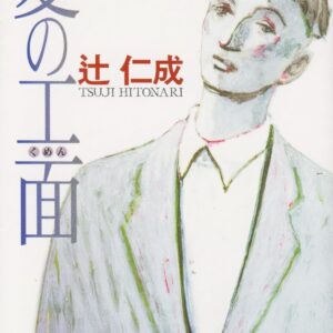 愛の工面 辻仁成