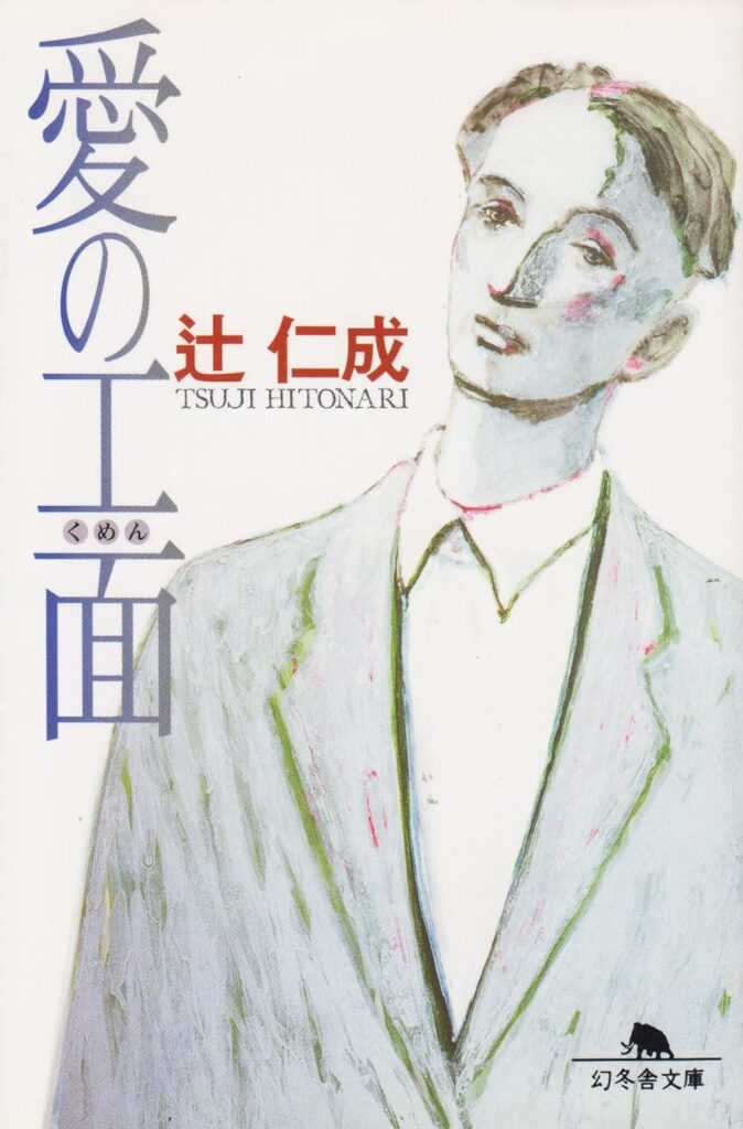 「愛の工面(辻仁成)」のあらすじ・ネタバレ・長文感想