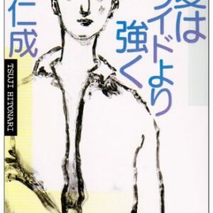 愛はプライドより強く 辻仁成