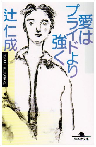 「愛はプライドより強く(辻仁成)」のあらすじ・ネタバレ・長文感想