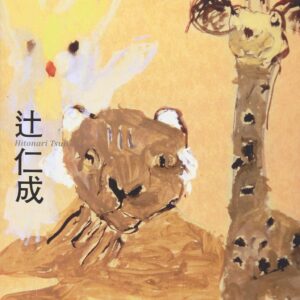 愛をください 辻仁成