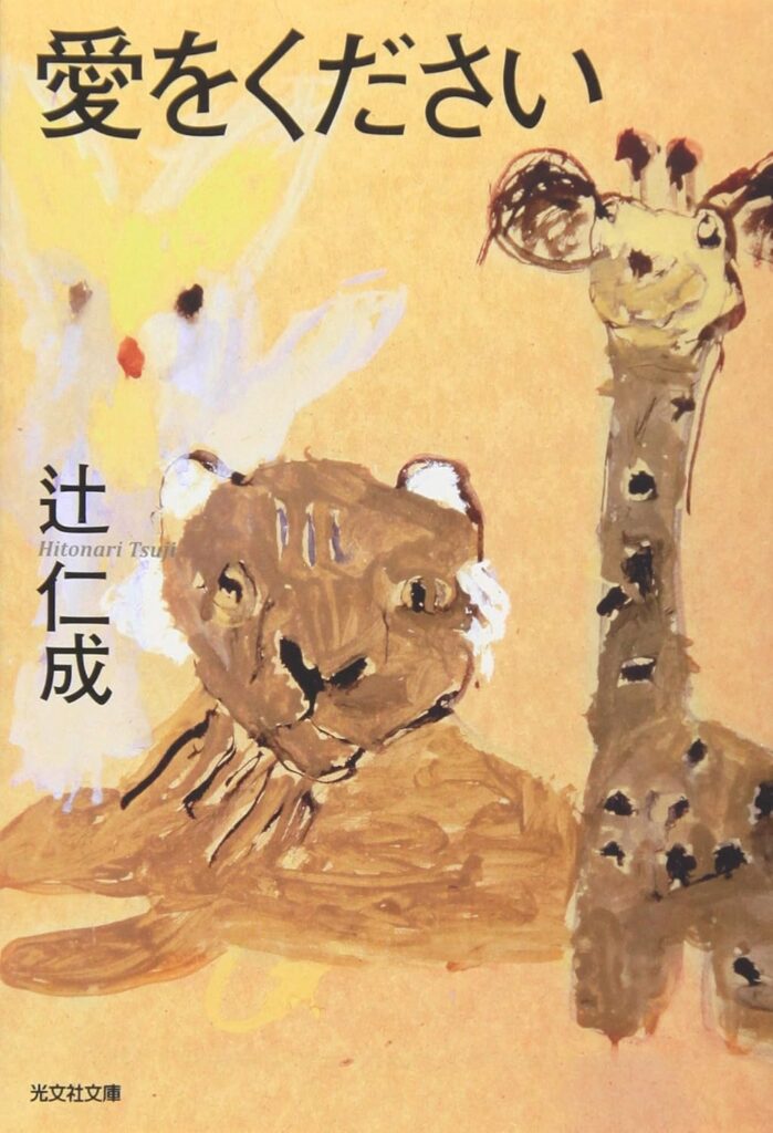 「愛をください(辻仁成)」のあらすじ・ネタバレ・長文感想