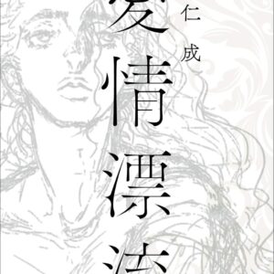 愛情漂流 辻仁成