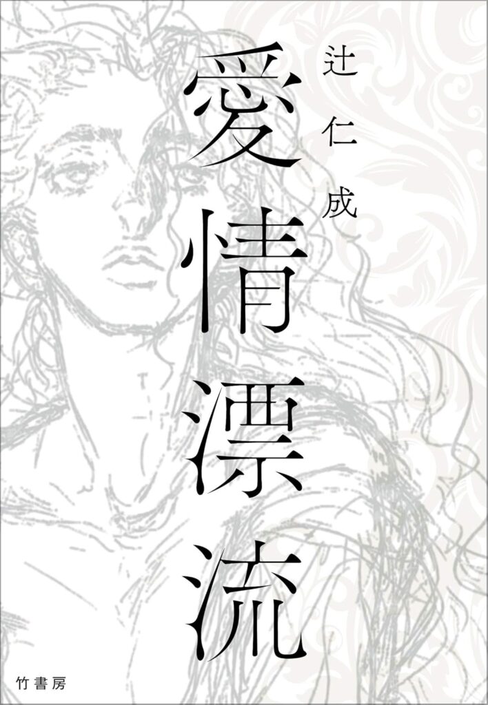 「愛情漂流（辻仁成）」のあらすじ・ネタバレ・長文感想