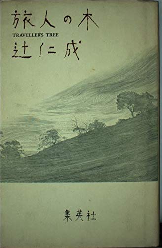 「旅人の木(辻仁成)」のあらすじ・ネタバレ・長文感想