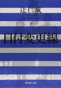 日付変更線 辻仁成