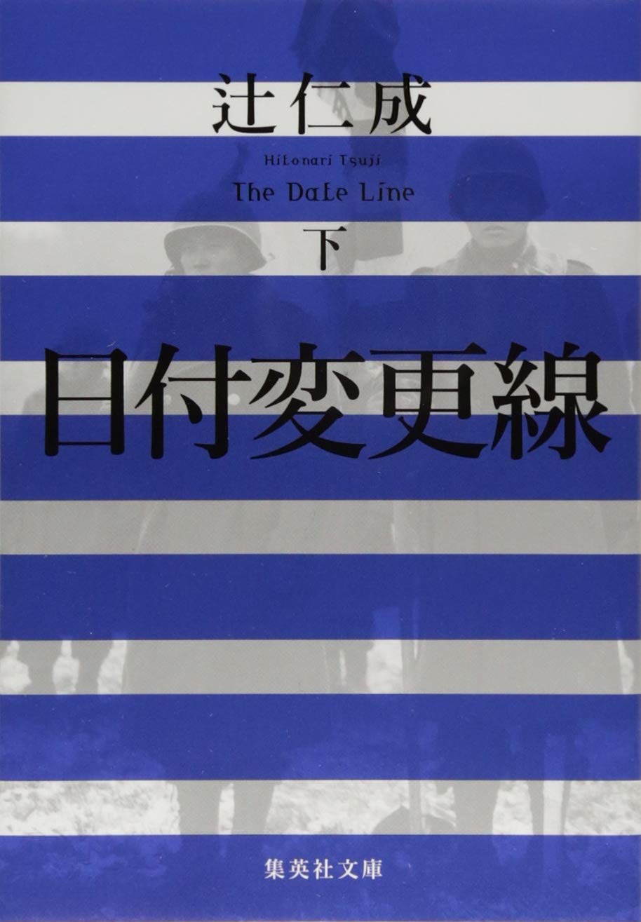 日付変更線 辻仁成