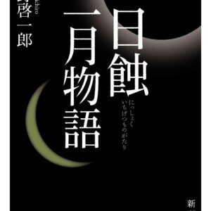 日蝕 平野啓一郎