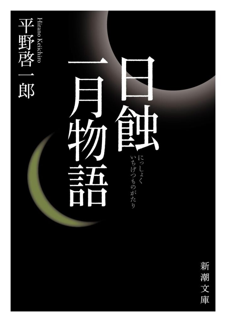 「日蝕(平野啓一郎)」のあらすじ・ネタバレ・長文感想