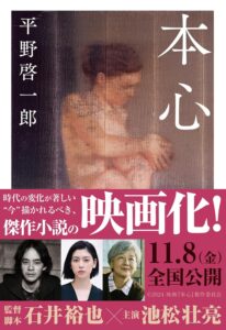 本心 平野啓一郎