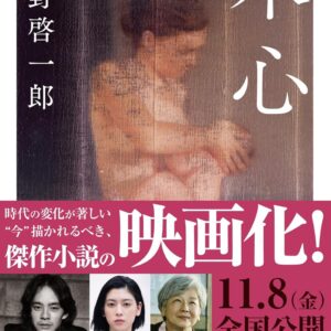 本心 平野啓一郎