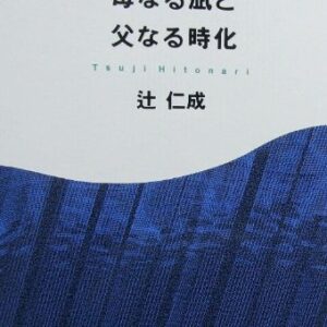 母なる凪と父なる時化 辻仁成