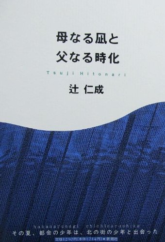 「母なる凪と父なる時化(辻仁成)」のあらすじ・ネタバレ・長文感想