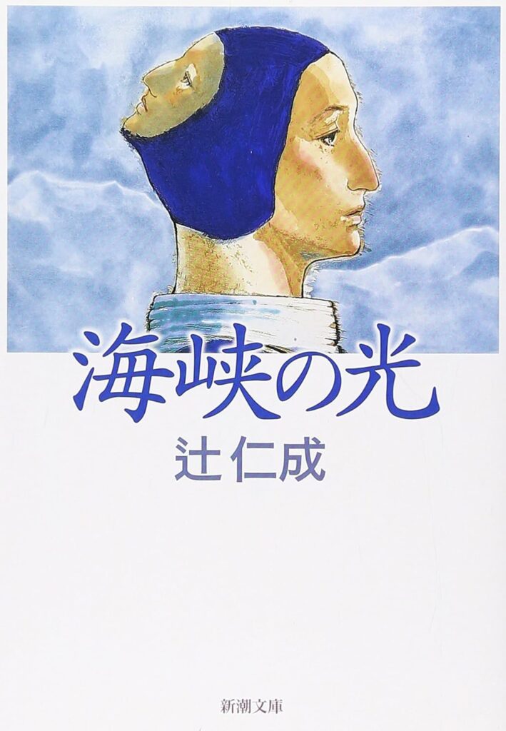 「海峡の光（辻仁成）」のあらすじ・ネタバレ・長文感想